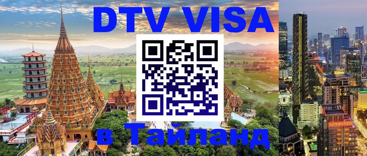 Купить DTV визу в Таиланд 