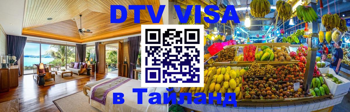 Стоимость и условия DTV визы — оформление в Таиланд под ключ - 05.10.2025 